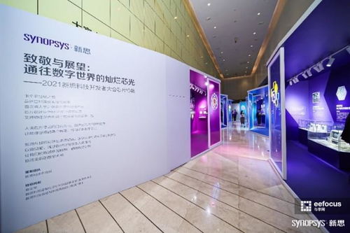 數字芯光，未來芯愿 2021新思科技開發者大會引領技術開發新紀元